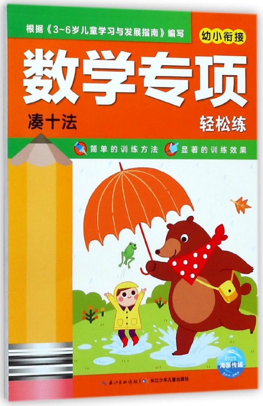 幼小衔接数学专项轻松练(凑十法)