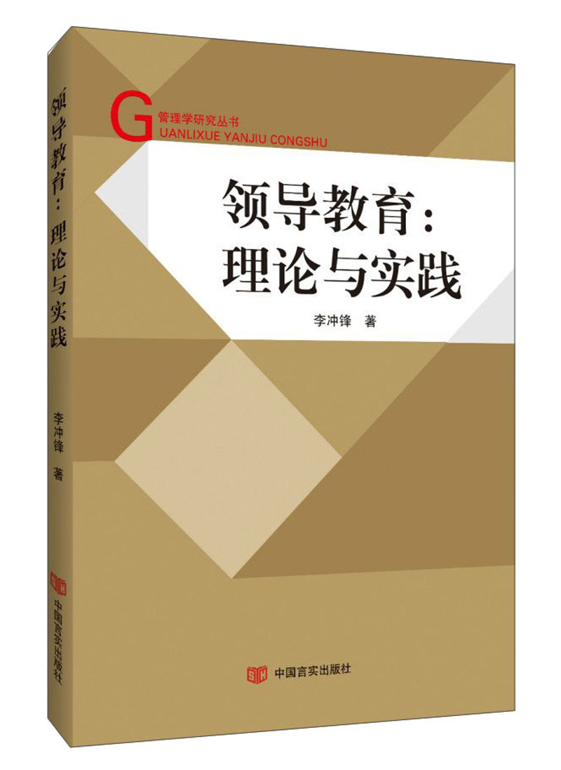 领导教育：理论与实践/管理学研究丛书