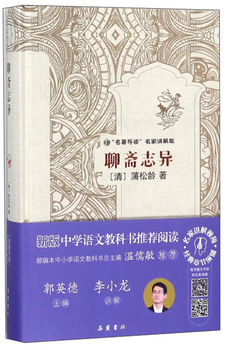 聊斋志异/“名著导读”名家讲解版