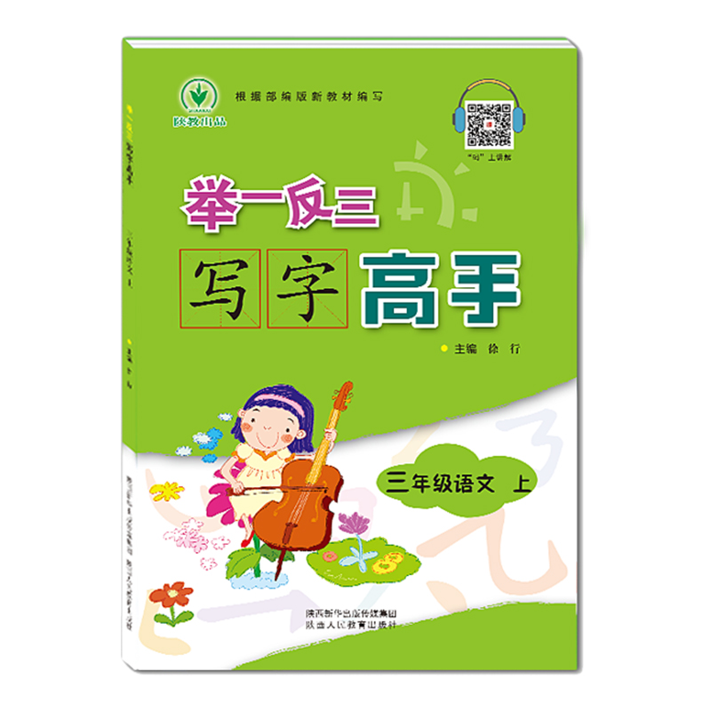 举一反三写字高手：三年级语文上