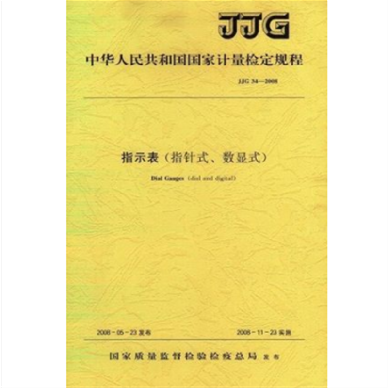 JJG 34-2008 指示表（指针式、数显式）检定规程