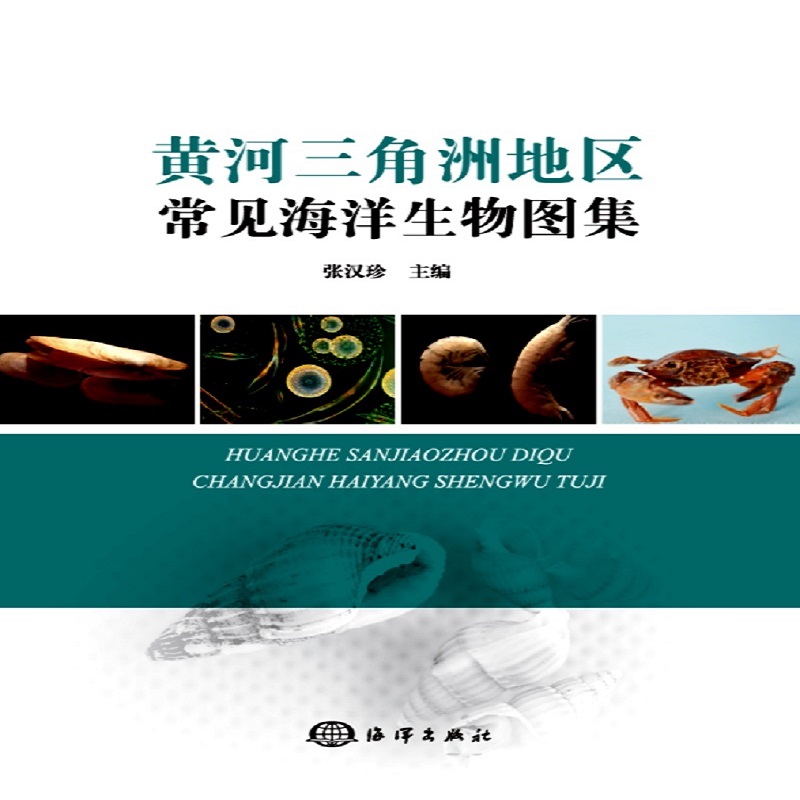 黄河三角洲地区常见海洋生物图集