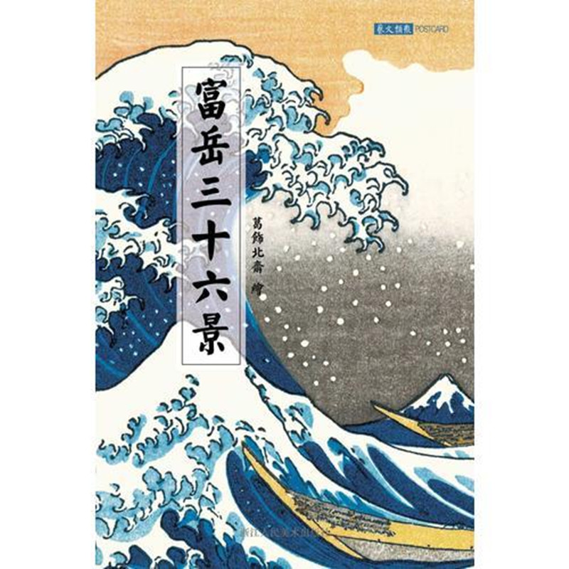 富岳三十六景明信片 日本画和风浮世绘葛饰北斋漫画作品/唯美山水风景画创意生日系古风插画集明信片贺卡浙江人民美术出版社图书籍