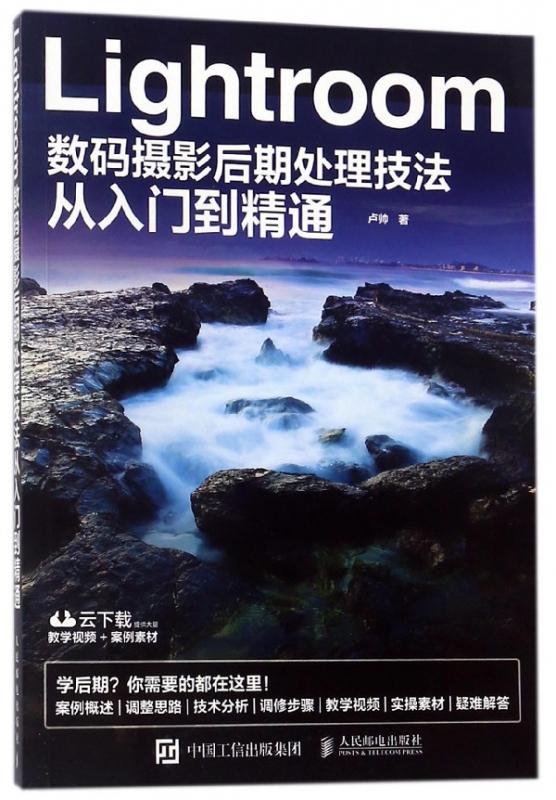 Lightroom数码摄影后期处理技法从入门到精通
