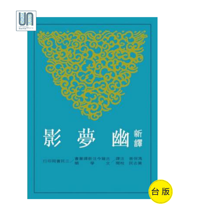 新译幽梦影三民书局冯保善9789571446721中国文学进口台版正版