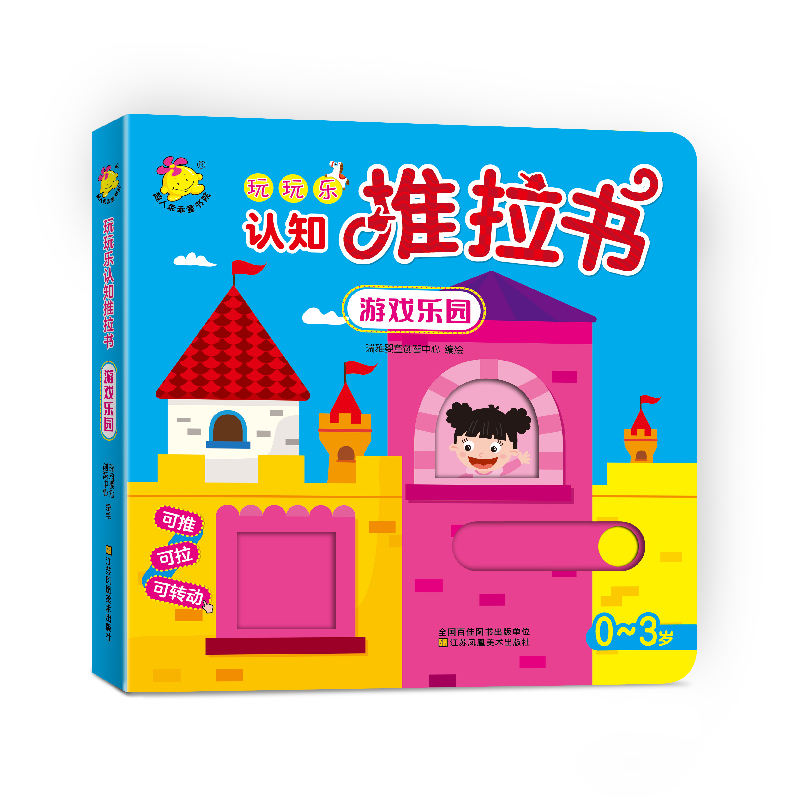 玩玩乐认知推拉书.游戏乐园