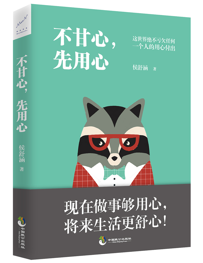 正版现货 不甘心,先用心9787514510676