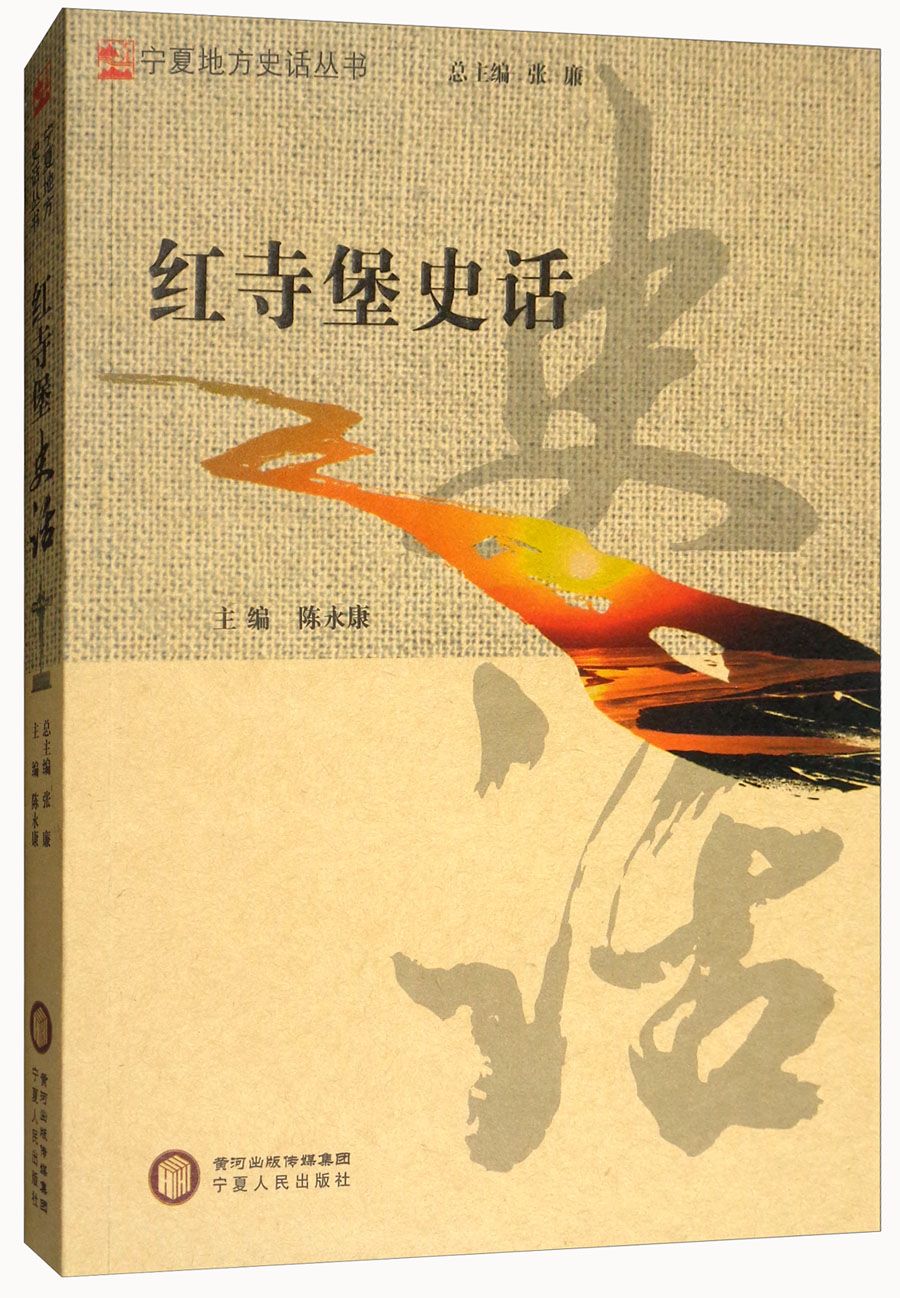 红寺堡史话/宁夏地方史话丛书