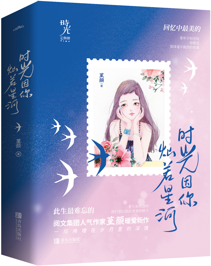 时光因你灿若星河（上下）