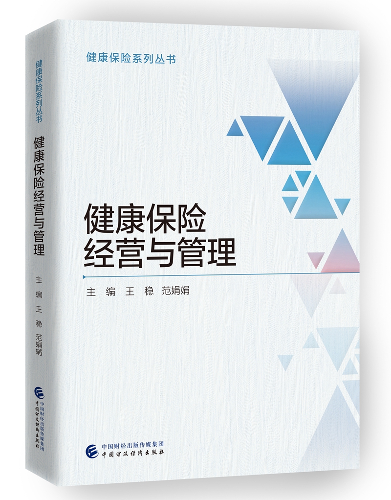 [正版图书]健康保险经营与管理