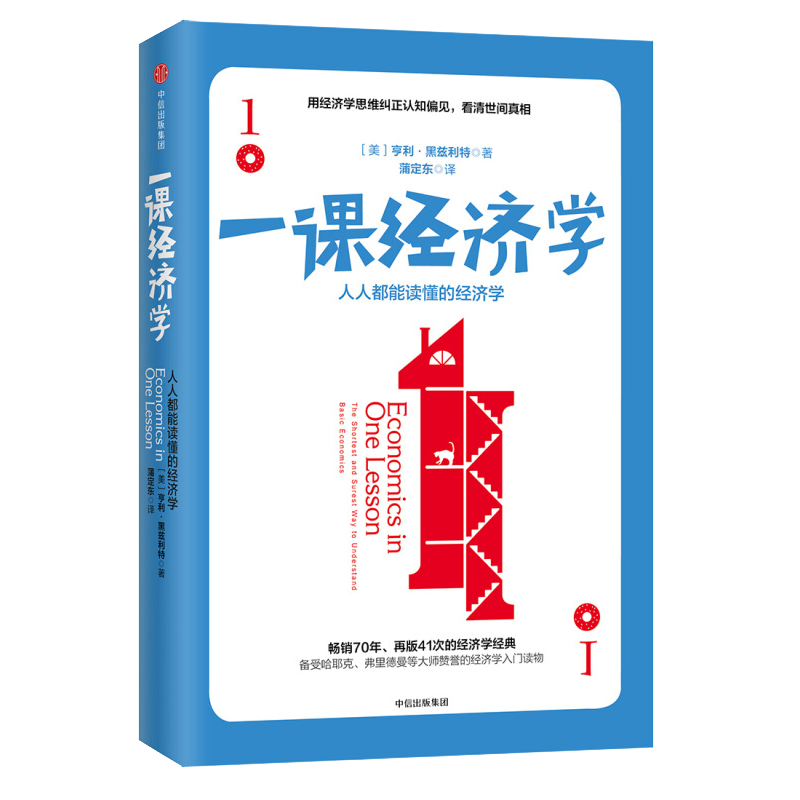 一课经济学(人人都能读懂的经济学)(精)
