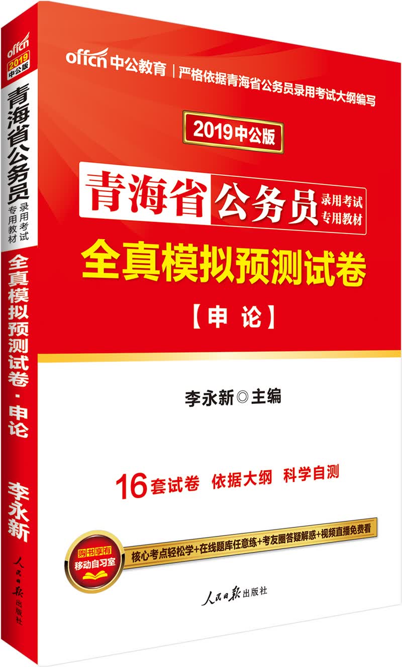 中公教育2019青海省公务员考试教材：全真模拟预测试卷申论