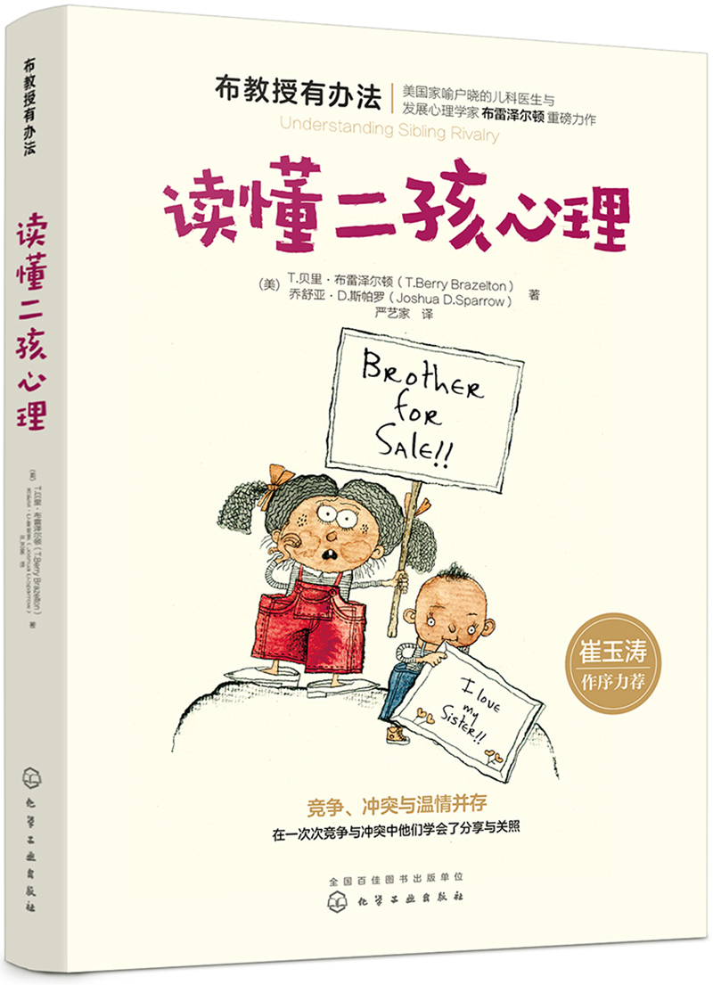 布教授有办法:读懂二孩心理 崔玉涛推荐