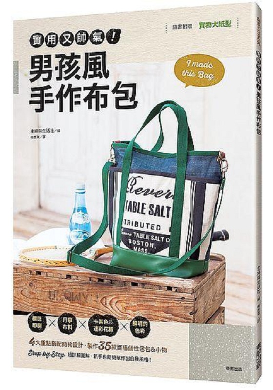 实用又帅气！男孩风手作布包 港台原版 实用又帅气！男孩风手作布包 梅应琪 台湾东贩 生活