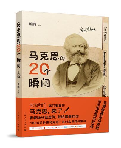 马克思的20个瞬间 哲学/* 书籍
