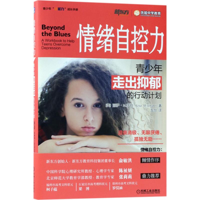 情绪自控力青少年走出抑郁的行动计划