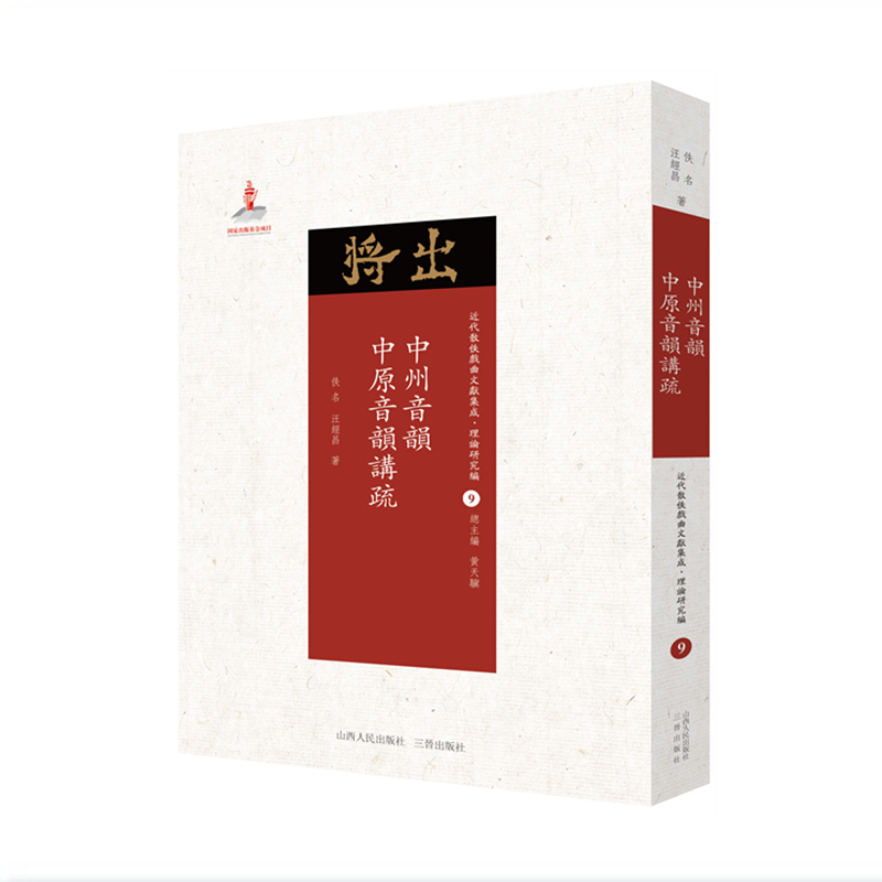 中州音韵 中原音韵讲疏 近代散佚戏曲文献集成丛书 理论研究编 9