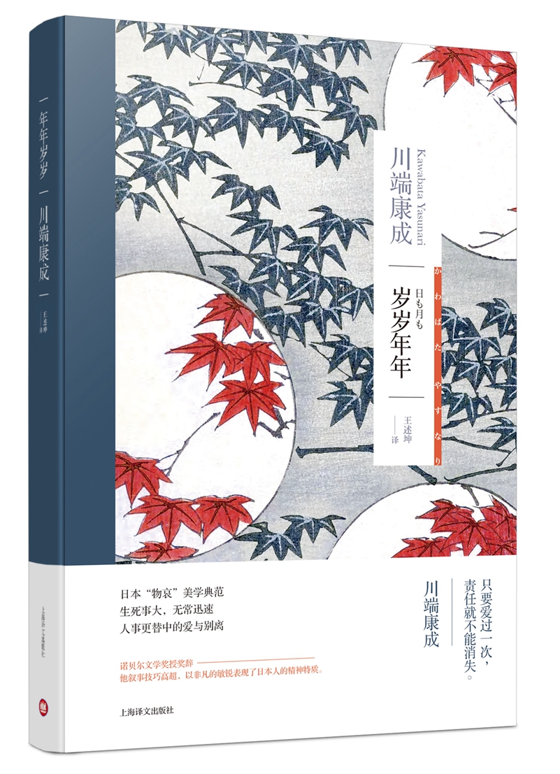 [正版图书]川端康成:岁岁年年