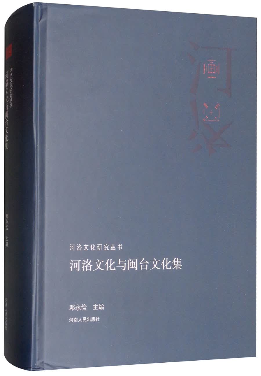 河洛文化与闽台文化集/河洛文化研究丛书