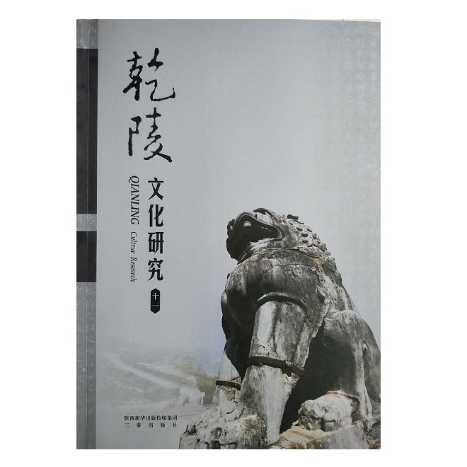 乾陵文化研究(十一)