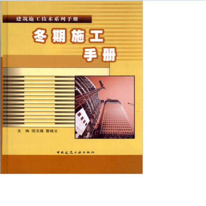 冬期施工手册  作者：项玉璞，曹继文主编 版次：第1版