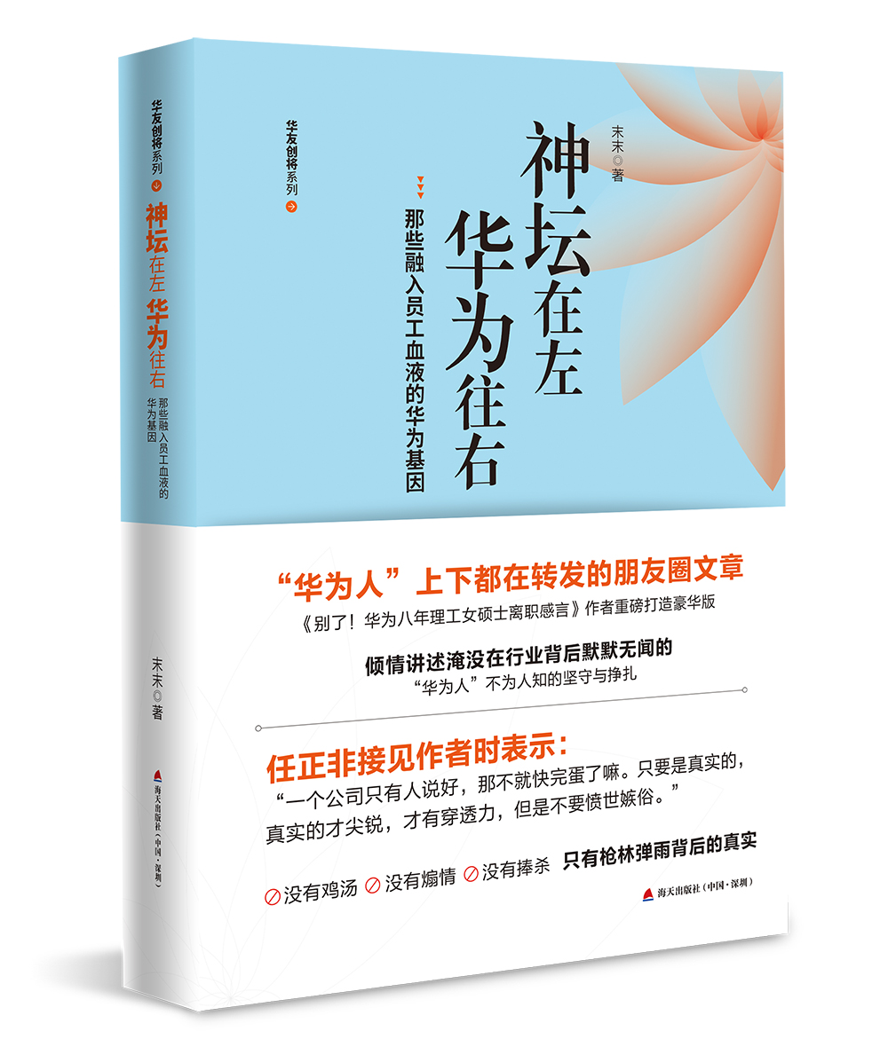 神坛在左，华为往右：那些融入员工血液的华为基因