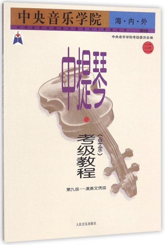 中央音乐学院海内外中提琴<业余>考级教程(3第9级-演奏文凭级国内版)/中央音乐学院