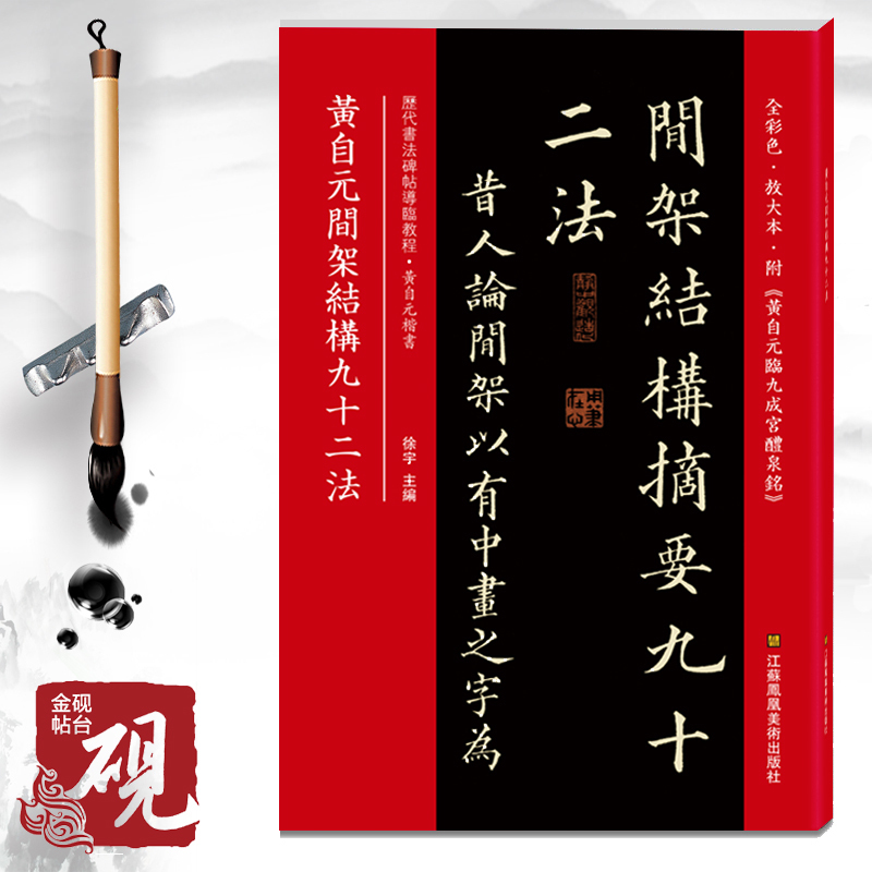 【线装可平摊】黄自元间架结构九十二法 附九成宫醴泉铭全文 原碑帖拓本全彩色印刷放大版硬笔楷书入门碑帖