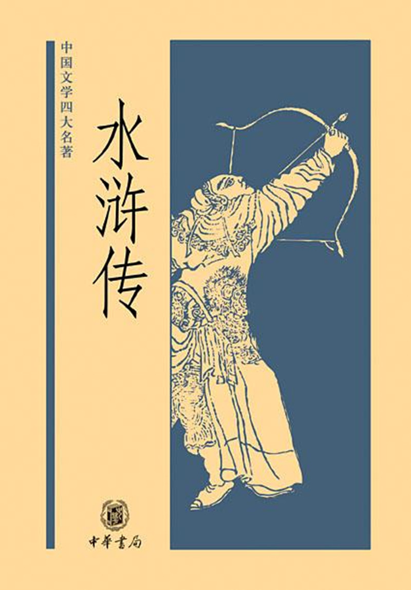 水浒传（中国文学四大名著）