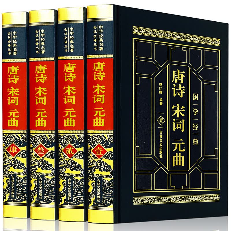 【神劵专区】唐诗宋词元曲大全集4册 成人青少版 唐诗鉴赏辞典 诗经楚辞仓央嘉措纳兰词 中国古诗词鉴赏古典诗词大会