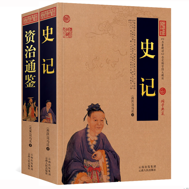 史记+资治通鉴【套装2册】百部藏书
