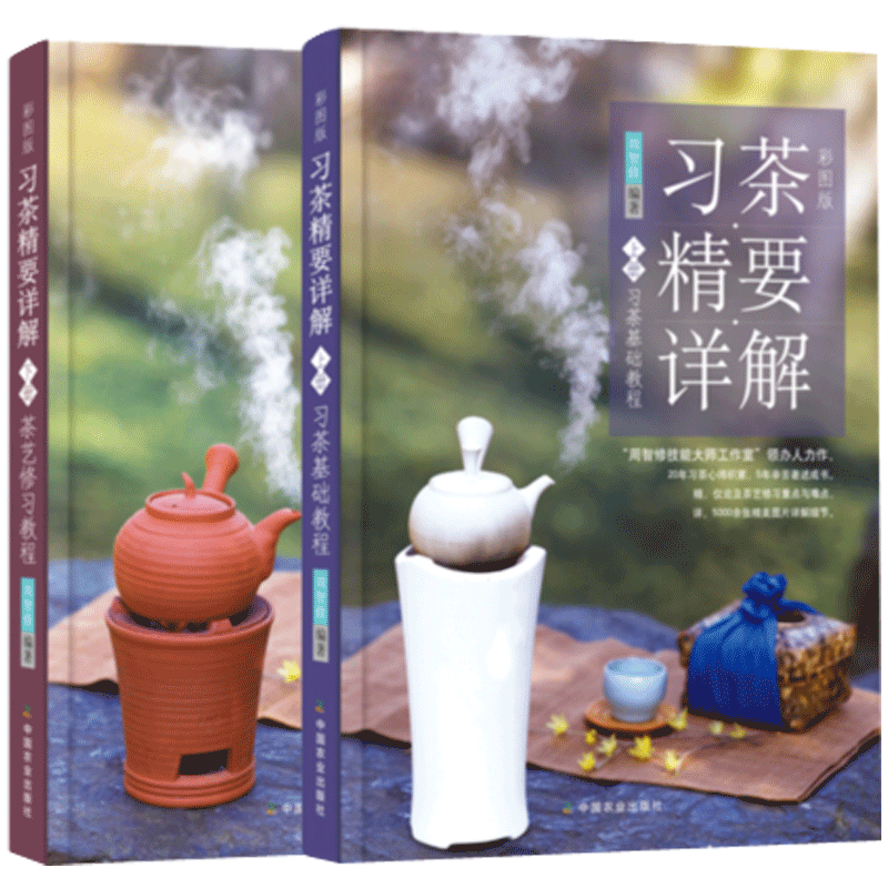 彩图版 习茶精要详解上下册 茶艺基础+修习教程 周智修 茶艺从入门到精通识茶泡茶品茶茶艺