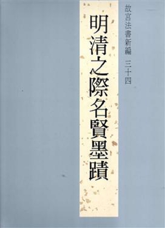 故宫法书新编三十四：明清之际名贤墨迹 港台原版 故宫法书新编三十四:明清之际名贤墨迹属于什么档次？
