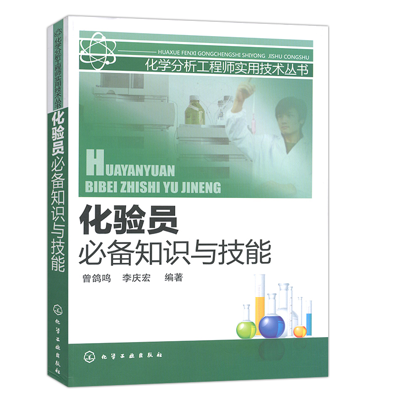 化学分析工程师实用技术丛书 化验员必备知识与技能