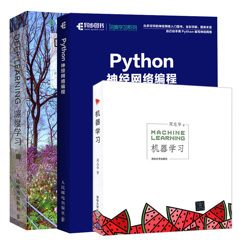 3本 深度学习 机器学习 周志华 Python神经网络编程 人工智能书籍