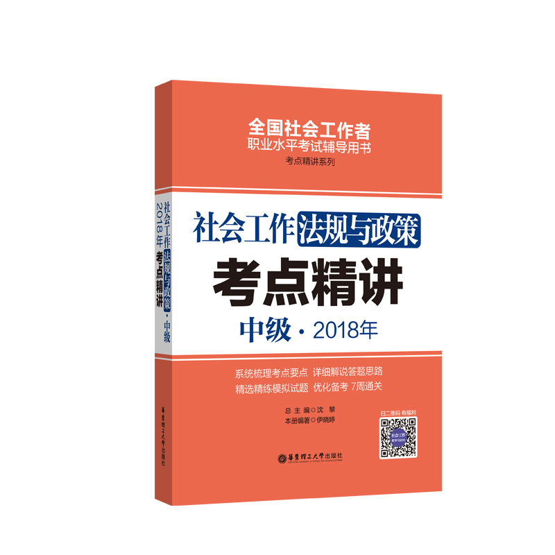 社会工作法规与政策（中级）2018年考点精讲/考试 / 其他资格/职称考试/书籍