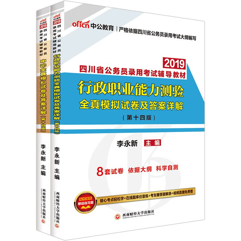 中公教育2019四川省公务员考试教材：全真模拟试卷行政职业能力测验+全真模拟试卷申论（套装共2册）