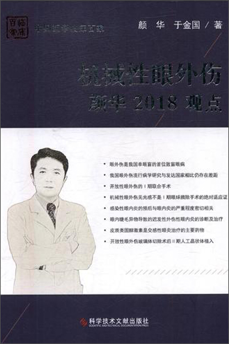 机械性眼外伤颜华2018观点/中国医学临床百家