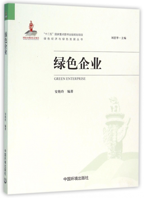 绿色企业/绿色经济与绿色发展丛书