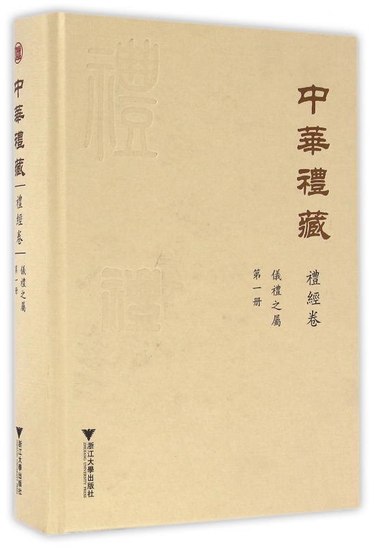 中华礼藏(礼经卷第1册仪礼之属)(精)