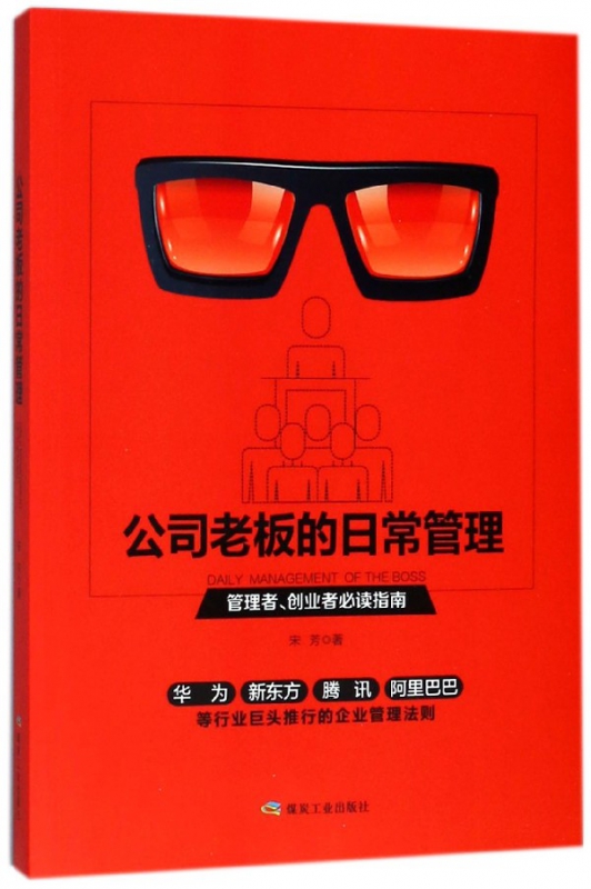公司老板的日常管理