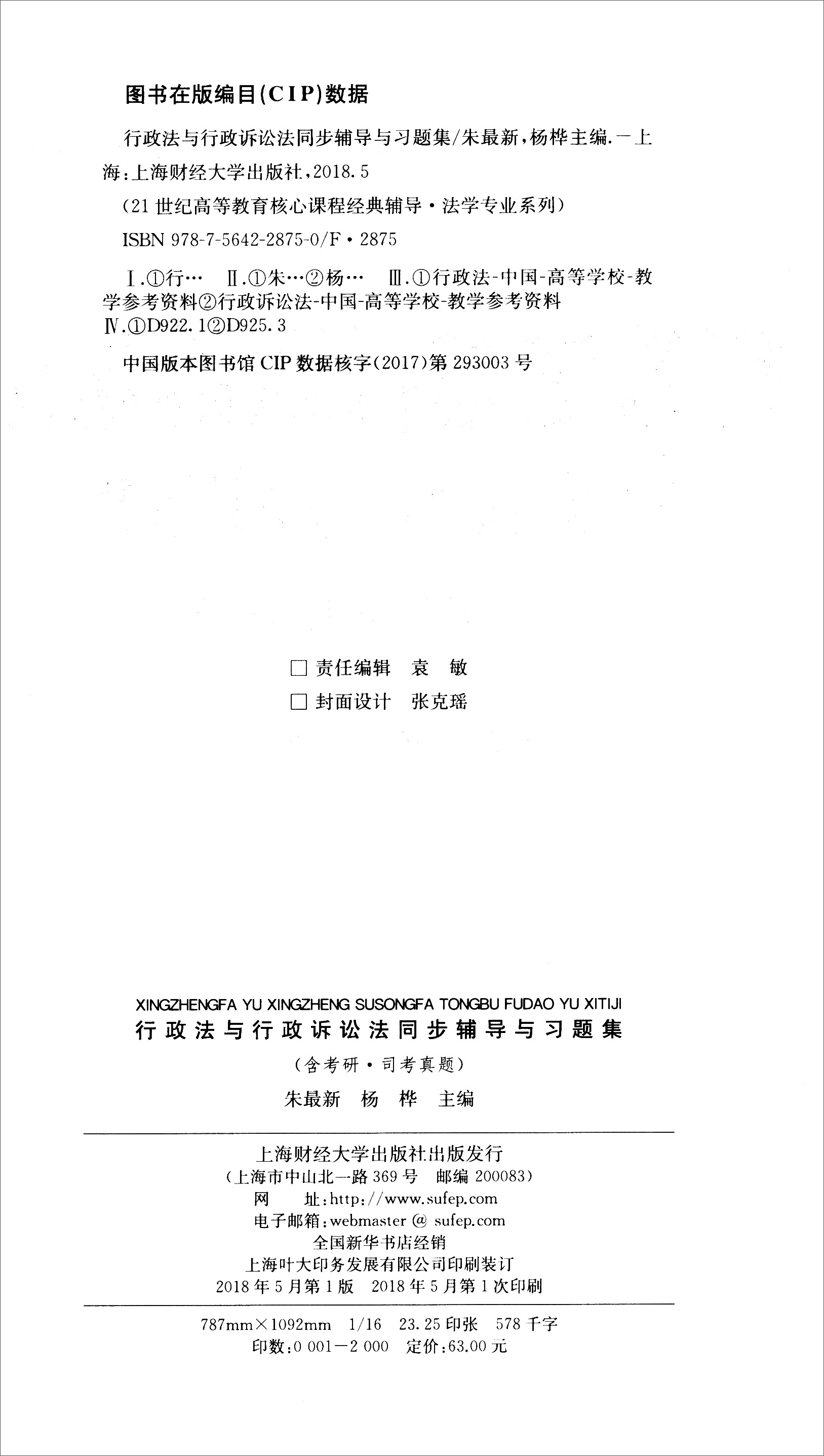 行政法与行政诉讼法同步辅导与习题集 法考法硕考研应松年姜明安第七版马工程第二版辅导 详情图