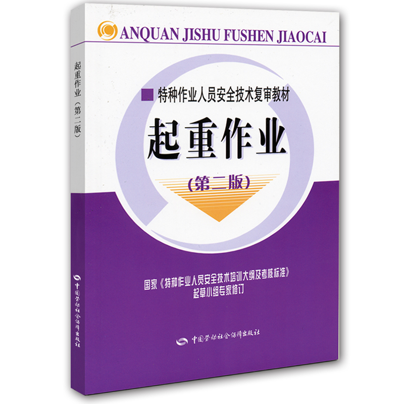 特种作业人员安全技术复审教材：起重作业（第2版）