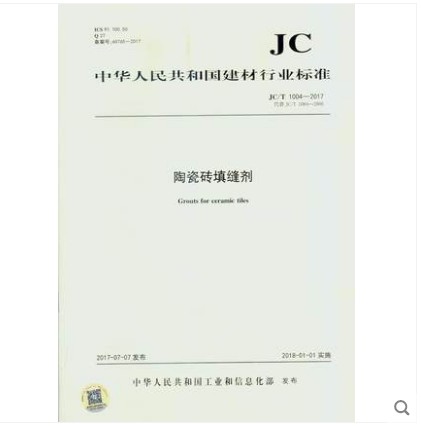 JC/T 1004-2017 陶瓷砖填缝剂