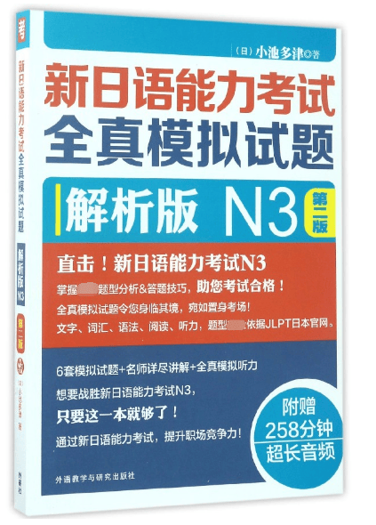 新日语能力考试全真模拟试题(附光盘解析版N3第2版)