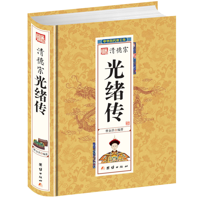 清德宗光绪传 中华历代帝王传