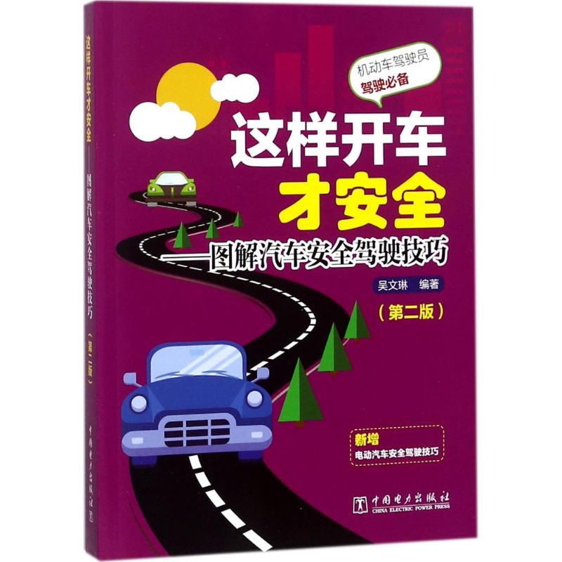 这样开车才安全(第2版)