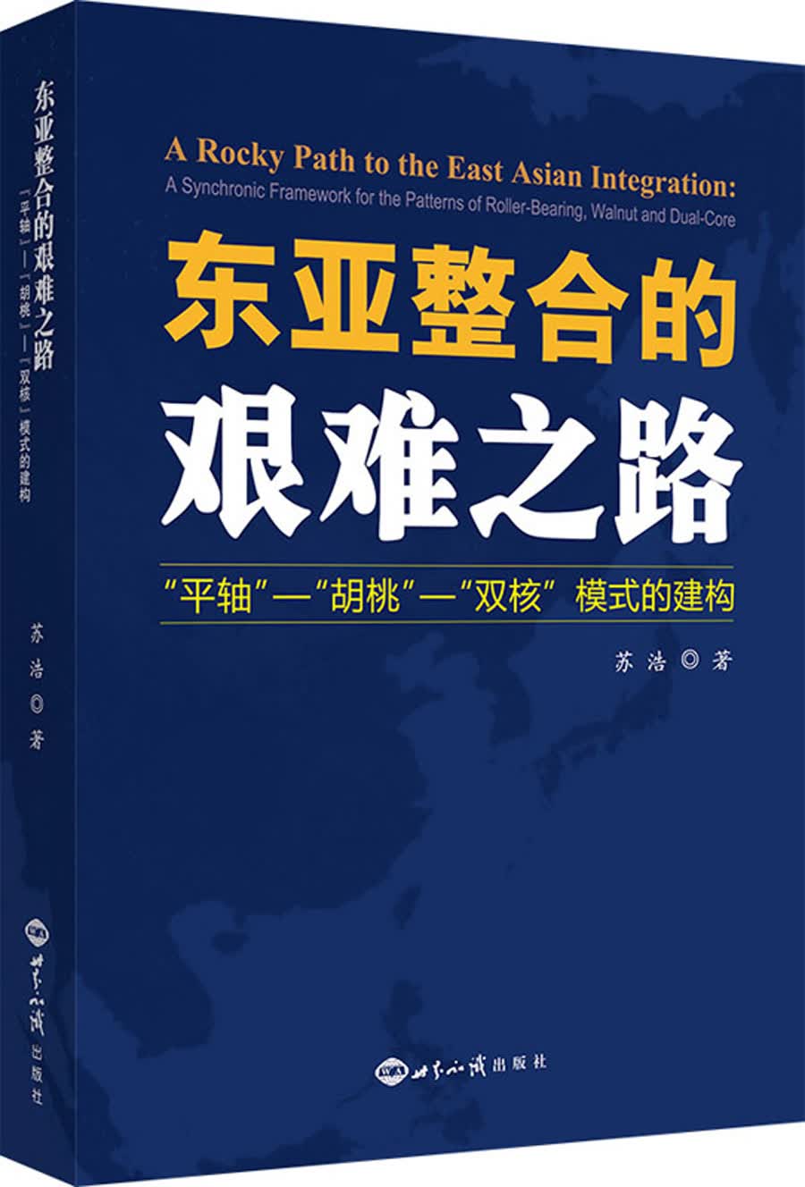 东亚整合的艰难之路：平轴·胡桃·双核 模式的建构