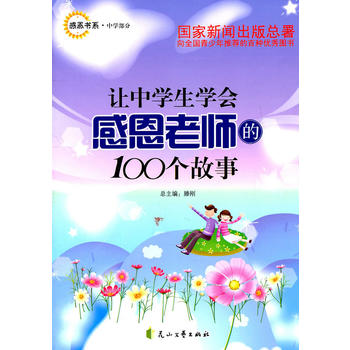 感恩书系 中学部分——让中学生学会感恩老师的100个故事
