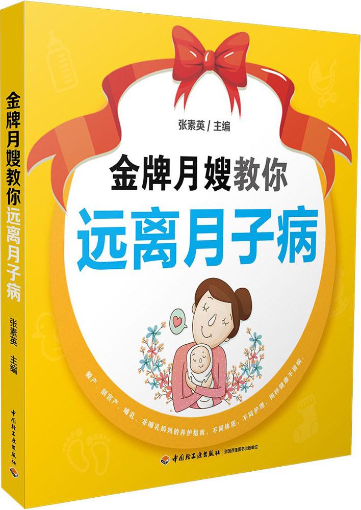 月嫂教你远离月子病 孕产/胎教 张素英 主编 中国轻工业出版社 9787518418268